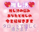 推し活タロットであなたと推しの『今』をひもときます 未来へつながる推しとの絆　タロットが知る、運命が導くその先へ イメージ1