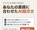 あなたの業務に合わせたAIプロンプトを作成します テンプレの丸写しでなく、目的と場面から設計します イメージ1