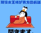 現役女王様がお話聞きます 誰にも言えない話、打ち明けてみませんか？？ イメージ1