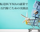 無在庫転売BUYMAで稼ぐ方法教えます バイマは私の人生を変えてくれた副業です イメージ2