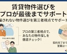 賃貸物件選びをプロが最後までサポートします 騙されない物件選びを第三者視点でサポート イメージ1