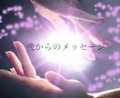 魂のメッセージ、貴方へ送ります 魂の深い部分からのメッセージを受け取りより良い未来へ導きます イメージ1