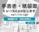 現場歴32年の技術者が紙・手書図面データ化します 1級建築施工管理技士が図面トレース、データ化します イメージ1