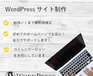 WordPressでホームページを格安で制作します 修正無制限で安心のクオリティ保証 イメージ1