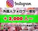 Instagramフォロワー2000人増やします Instagramのフォロワーを増やします！権威性アップに！ イメージ1