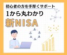 初心者向け！新NISAの始め方1から教えます 投資初心者の方でも安心スタート。寄り添ってサポートします。 イメージ1