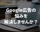 限定3000円でGoogle広告の相談に乗ります Google認定資格・現職のマーケターが運用アドバイスします イメージ1