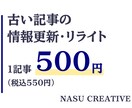 古い記事を公式で確かめ「情報更新&リライト」します 古い料金や日付を公式で確かめ、読みやすく書き直します イメージ1