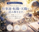 タロット占いで仕事運・転職・天職を読み解きます 転職していい？今の仕事を続けるべき？向いている職業は何？ イメージ1