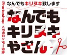 なんでも切り抜いてフォトショップのデータにします 人物や車、ペットなど様々な画像を切り抜いてPSDデータ化 イメージ1