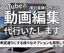 丸投げOK！YouTubeの動画を編集します 登録者10万人以上の編集経験有りの私が編集させていただきます イメージ1