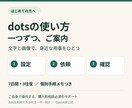 dotsの初期設定と使い方をご案内します はじめての方へ｜文字と画像で用事ひとつを実践 イメージ1