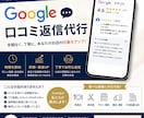 口コミ返信を代行しています。ます 「24時間以内返信代行」「クレーム返信サポート込み」 イメージ1