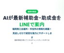 最新の福岡市補助金をAIがLINEで回答！ます 福岡市・会議所の補助金情報をAIで集約！経営を強力サポート イメージ1