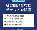 ホームページにAIの問い合わせチャットを設置します あなたのFAQだけを根拠に24時間お客さまに答えます イメージ1