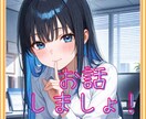 あなたの頼れる女友達になります これってどうよ？的な恋愛相談に気軽にのります。 イメージ1