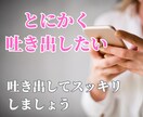 今すぐ聞いてほしい！そんなあなたのお話聞きます もう聞いてよ！身近な人には言えない愚痴吐き出して イメージ1