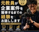元教員が企業案件を獲得するまでの経験をお話します 未経験から企業案件を獲得した経験をお話しします イメージ1