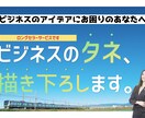 副業/起業ビジネスのタネを描き下ろします 「素早く、書き下ろしアイデアが出てくるのが人気の秘訣!!」 イメージ1