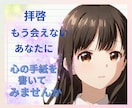 会えないひとにお気持ち伝える手紙書くお手伝いします 気持ちを整理しもういないあの方に心の手紙を書くお手伝いします イメージ1