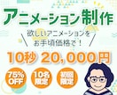 あなたの欲しいアニメーションを作ります 10名限定ココナラ特別特価！あなたに寄りそうアニメ制作 イメージ1