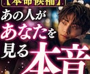 裏の本音あなたへの恋愛感情を鑑定いたします あの人の心の奥にある本音を丁寧にお伝えします イメージ1