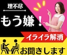 不満☆◤イライラ解消◢5分でもOK！受けとめます 【遠慮なく】不満が言える場所☆全部ここに置いてスッキリ解消☆ イメージ1