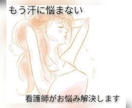 汗のお悩みについて看護師が相談に乗ります 多汗症に悩まされた経験からあなたに合う対策方法を伝授します イメージ1