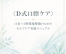 お手軽完全克服！【口臭・口腔環境】整備法を教えます 安価な素材で出来る「口腔環境整備マニュアル」食事指導付き イメージ9