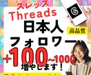Threads日本人フォロワー100人増やします スレッズ◎高品質◎人数追加のオプションあり【減少保証】 イメージ1