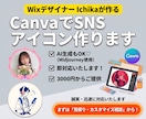 CanvaでSNSアイコン作ります AI生成もOK！3000円から即対応 イメージ1
