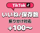 tiktok いいね+保存数を+100~増やします いいねと保存数がセットでお得！｜高品質＆安心補償付き イメージ1