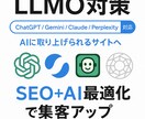 貴社のサイトをLLMO対策、検索AIに対応します AIにWEBサイト情報を引用されやすくするSEO対策 イメージ1