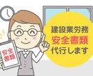 建設業経験8年　安全書類作成を代行します 安全書類に関するお困りごとをサポートします！ イメージ1