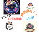 ココナラOPEN記念sale致します ココナラOPEN記念期間限定今だけサービス中‼ イメージ1