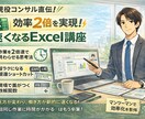 現役コンサル直伝！Excel思考の基本原則教えます 作業効率2倍へ導く「考え方のクセ」 イメージ1