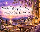 悩みや不安をお聞きし、私なりの考えをお伝えします 誰かの話と比べずに、心の負担になっていることをお聞きします イメージ7