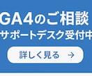 GA4のご相談サポートデスクを受付けます これどうしたらいい？袋小路になったときの相談デスクです イメージ1