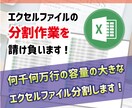 エクセルファイルの分割作業を請け負います 何千何万行の容量の大きなエクセルファイル分割します! イメージ1