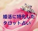 婚活特化メニュー結婚できる？霊感タロットで占います 婚活中の気になるお相手様のお気持ち、今後の行方どうなるの？ イメージ1