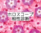 西洋占星術で相性診断します 恋愛、その他人間関係全般どんな関係でもOKです イメージ1
