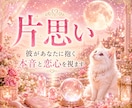 片思い｜彼があなたに抱く本音と恋心を視ます 脈あり・友達以上恋人未満…彼とのご縁を丁寧に読み解きます イメージ1
