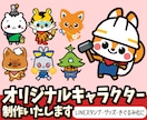 商用可！企業様オリジナルキャラクター制作いたします かわいいゆるキャラ！チームやお店のポップなマスコットを制作！ イメージ1