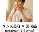 メンズ美容｜清潔感のある投稿文作成します 清潔感は、つくれる。第一印象は、文章で決まる。 イメージ1