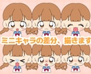 ミニキャラの表情差分描きます アイコンやちょっとした挿絵などに！動画内イラストにも♪ イメージ1