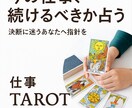 今の仕事、続けるべきか占います 転職すべき？決断に迷うあなたへ指針を！ イメージ1