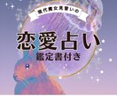 恋愛占い◆タロットカードであなたの恋愛をみます 24時間以内に必ず返信します！ イメージ1