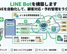 相談無料◎LINE Botを構築します LINEを自動化して、顧客対応・予約管理をラクに イメージ1