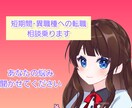 短期間・異職種の転職相談に乗ります 3年以内の転職を2回した元医療職、現エンジニア イメージ1