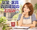 大家歴23年の私が、賃貸の困りごと・お悩み聞きます 空室/滞納/騒音/クレームなど、問題解決に向けて一緒に整理！ イメージ4